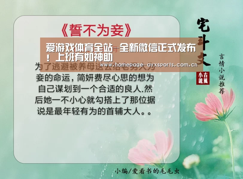 爱游戏体育全站-全新微信正式发布!上班有如神助(图1) 爱游戏官网