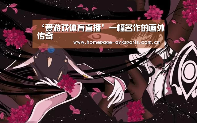 爱游戏官网