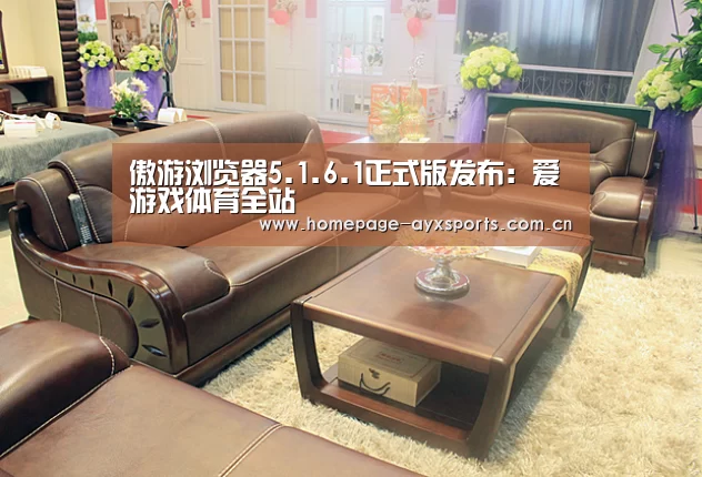 傲游浏览器5.1.6.1正式版发布:爱游戏体育全站(图2) 爱游戏官网