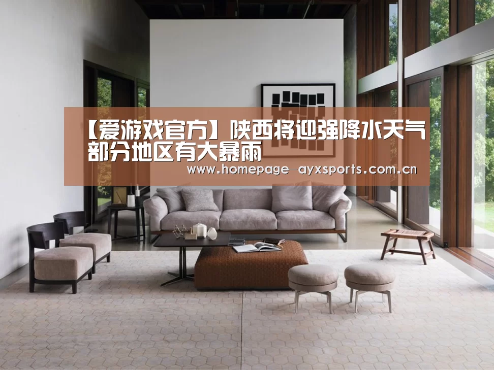 【爱游戏官方】陕西将迎强降水天气 部分地区有大暴雨(图1) 爱游戏体育直播