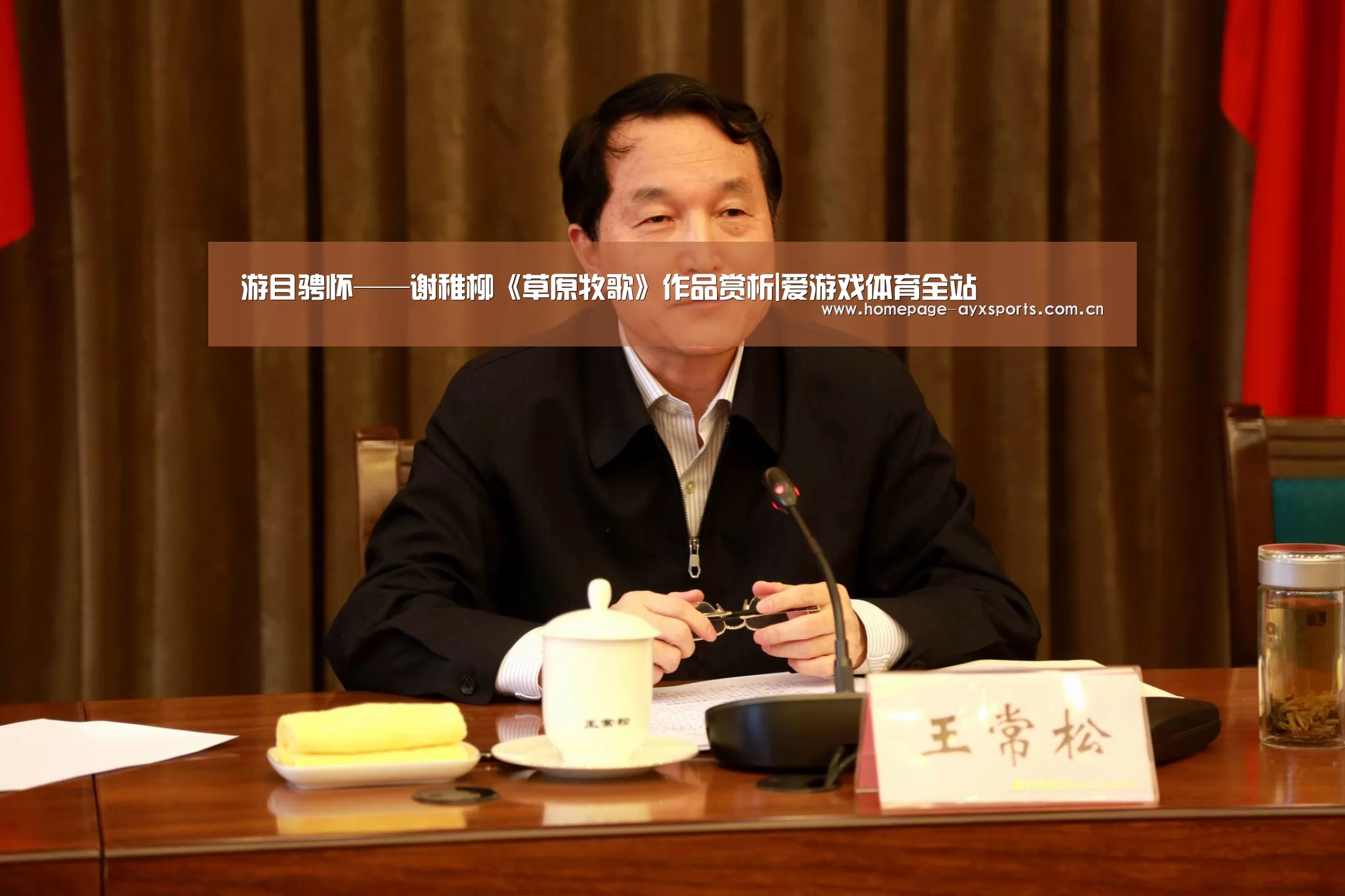 游目骋怀——谢稚柳《草原牧歌》作品赏析|爱游戏体育全站(图2) 爱游戏官方
