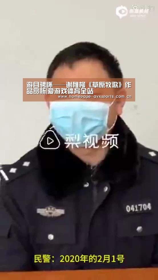 游目骋怀——谢稚柳《草原牧歌》作品赏析|爱游戏体育全站(图4) 爱游戏体育全站