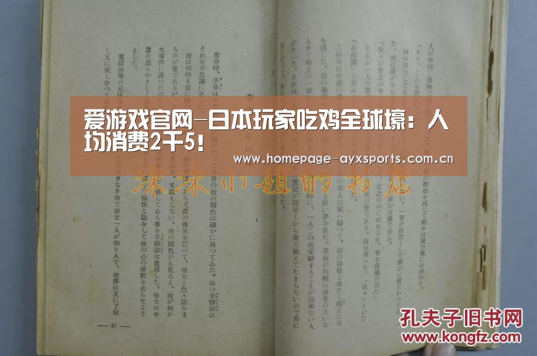 爱游戏官网-日本玩家吃鸡全球壕:人均消费2千5!(图1) 爱游戏官方