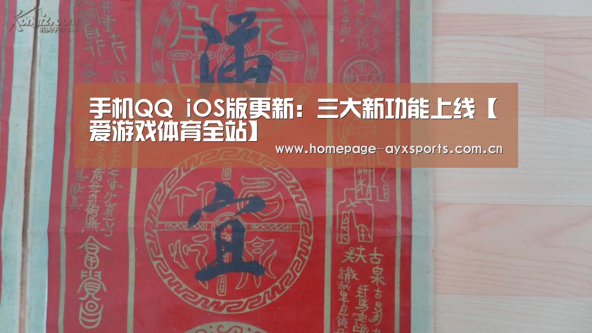 手机QQ iOS版更新:三大新功能上线【爱游戏体育全站】(图1) 爱游戏体育全站