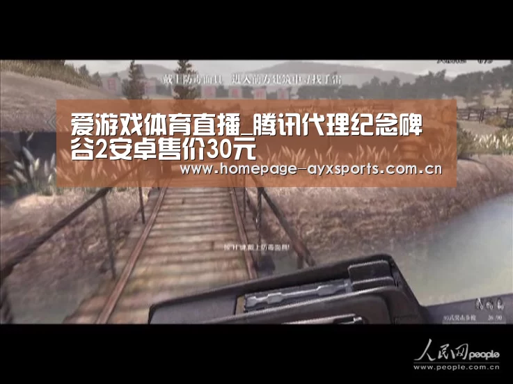 爱游戏体育直播_腾讯代理纪念碑谷2安卓售价30元(图2) 爱游戏体育直播