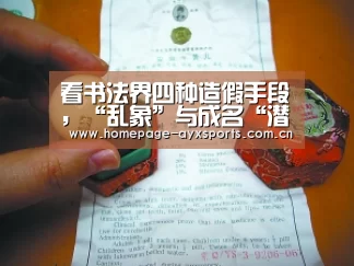 看书法界四种造假手段,“乱象”与成名“潜规则”|爱游戏体育全站(图1) 爱游戏官网