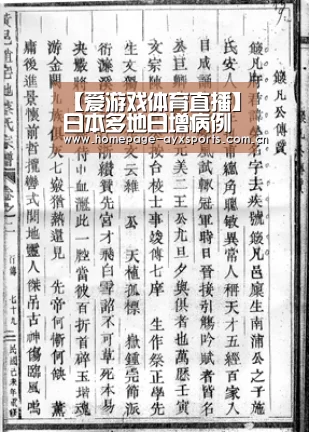 【爱游戏体育直播】日本多地日增病例达史上最多 仅一地依然零确诊(图2) 爱游戏体育全站