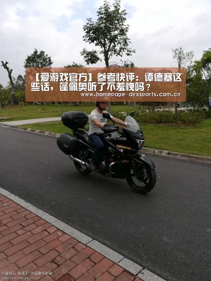 【爱游戏官方】参考快评:谭德塞这些话,蓬佩奥听了不羞愧吗?(图3) 爱游戏官网