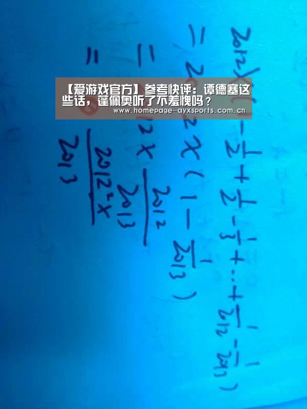 【爱游戏官方】参考快评:谭德塞这些话,蓬佩奥听了不羞愧吗?(图4) 爱游戏体育直播