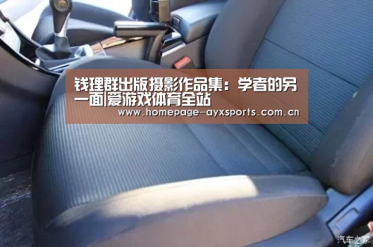 <h1>钱理群出版摄影作品集:学者的另一面|爱游戏体育全站(图4) 爱游戏体育直播