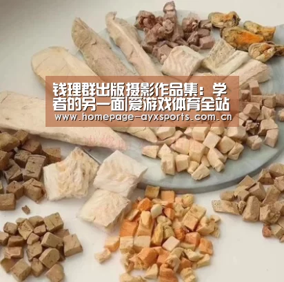 <h1>钱理群出版摄影作品集:学者的另一面|爱游戏体育全站(图2) 爱游戏体育全站