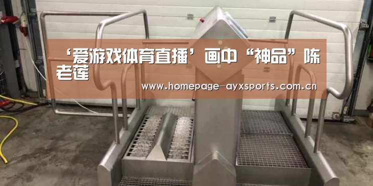 ‘爱游戏体育直播’画中“神品”陈老莲(图2) 爱游戏官网